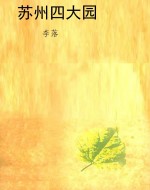 苏州四大园
