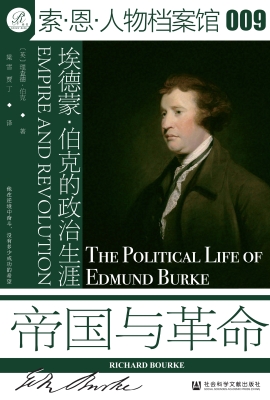 帝国与革命：埃德蒙·伯