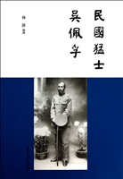 民国猛士吴佩孚
