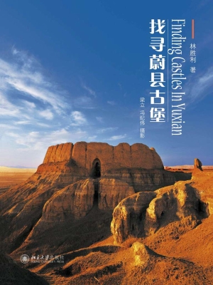 找寻蔚县古堡