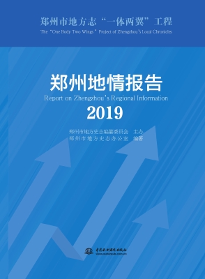 郑州地情报告（2019）