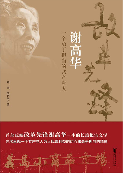 改革先锋谢高华——一