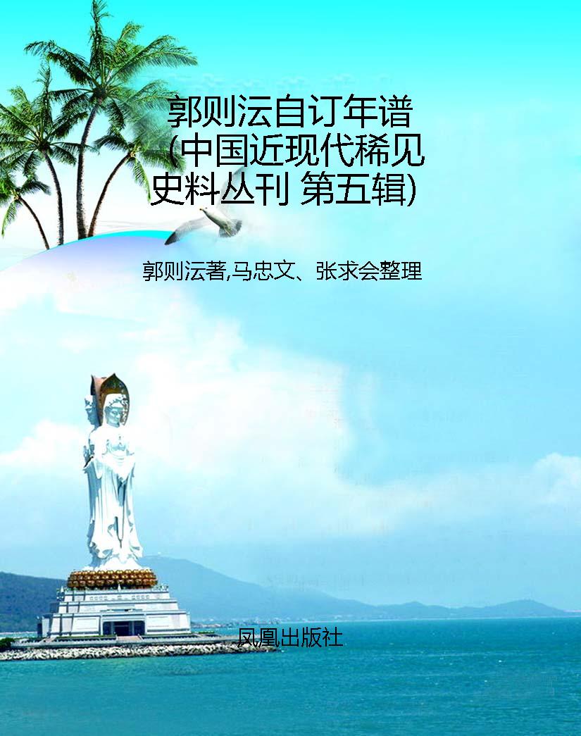 郭则沄自订年谱（中国近