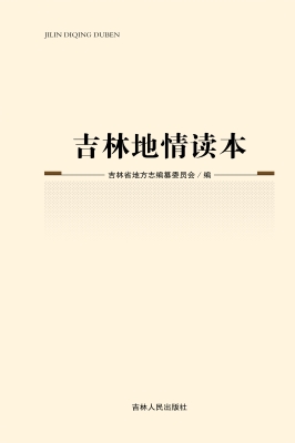 吉林地情读本