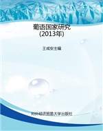 葡语国家研究（2013年）