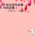 二十世纪百年故事：1944