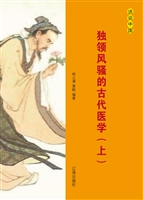 独领风骚的古代医学（上