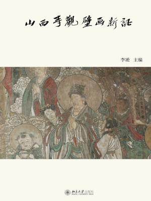山西寺观壁画新证