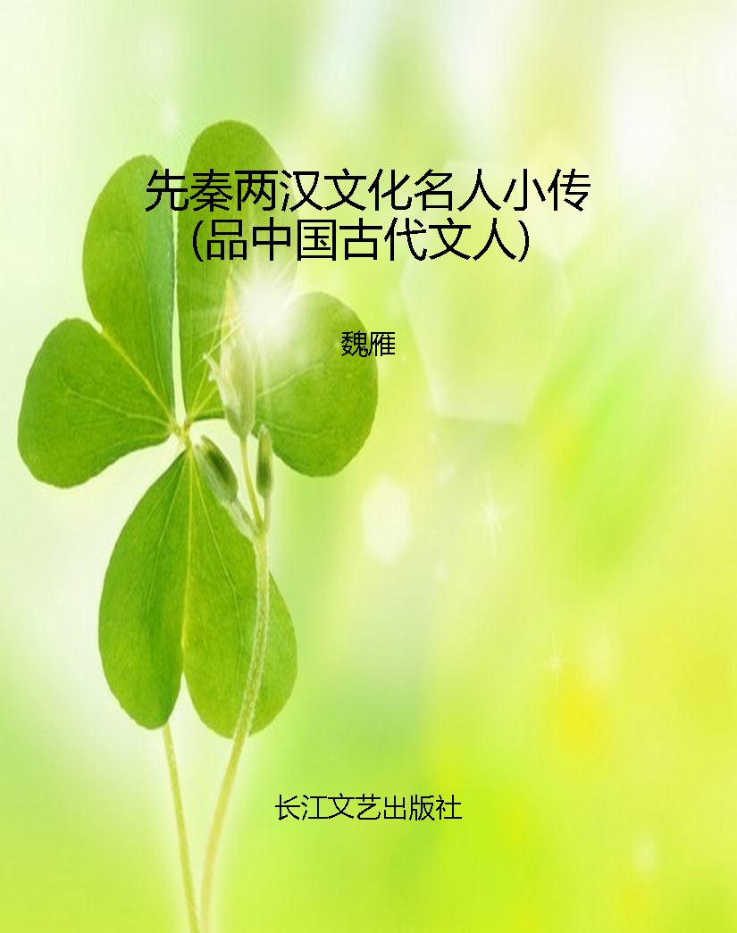 先秦两汉文化名人小传