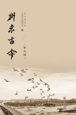 州来古今（第九辑）