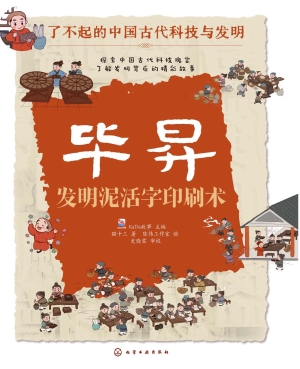 毕昇：发明泥活字印刷术