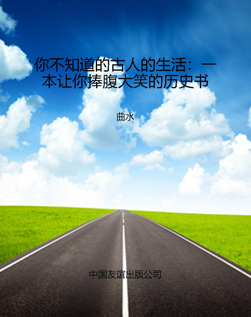 你不知道的古人的生活
