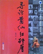寻访莆仙红砖厝