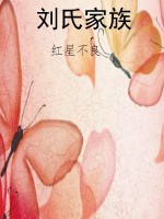 刘氏家族