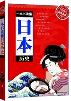 一本书读懂日本历史