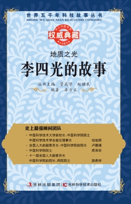 地质之光——李四光的