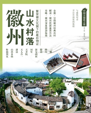 徽州山水村落