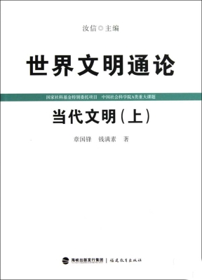 世界文明通论——当代