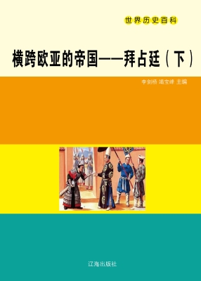 横跨欧亚的帝国——拜