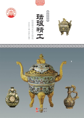 珐琅精工——珐琅器与