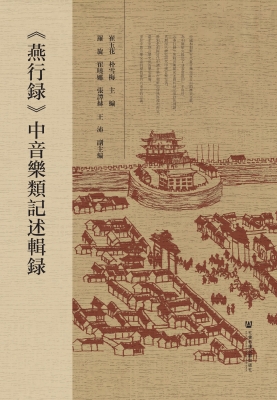 《燕行录》中音乐类记