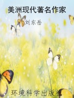 美洲现代著名作家