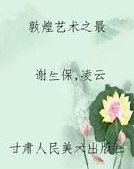 敦煌艺术之最