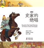 史记——史家的绝唱