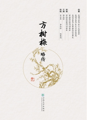 方树梅略传