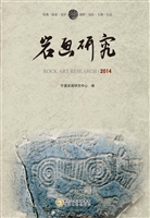 岩画研究（2014）