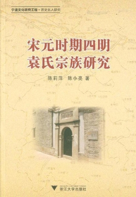 宋元时期四明袁氏宗族