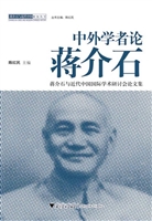 中外学者论蒋介石