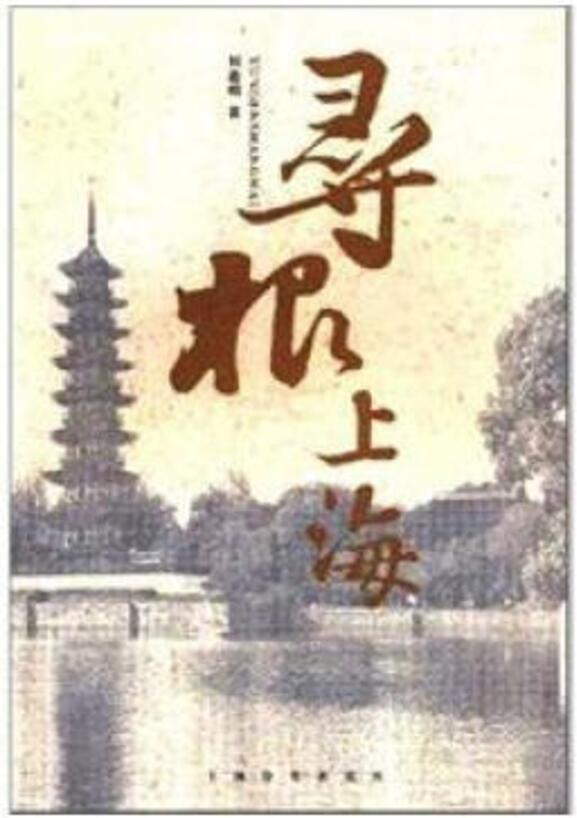 寻根上海