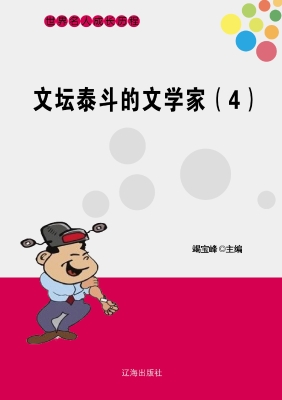 文坛泰斗的文学家（四）
