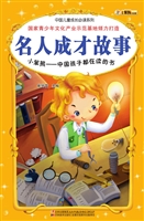 名人成才故事