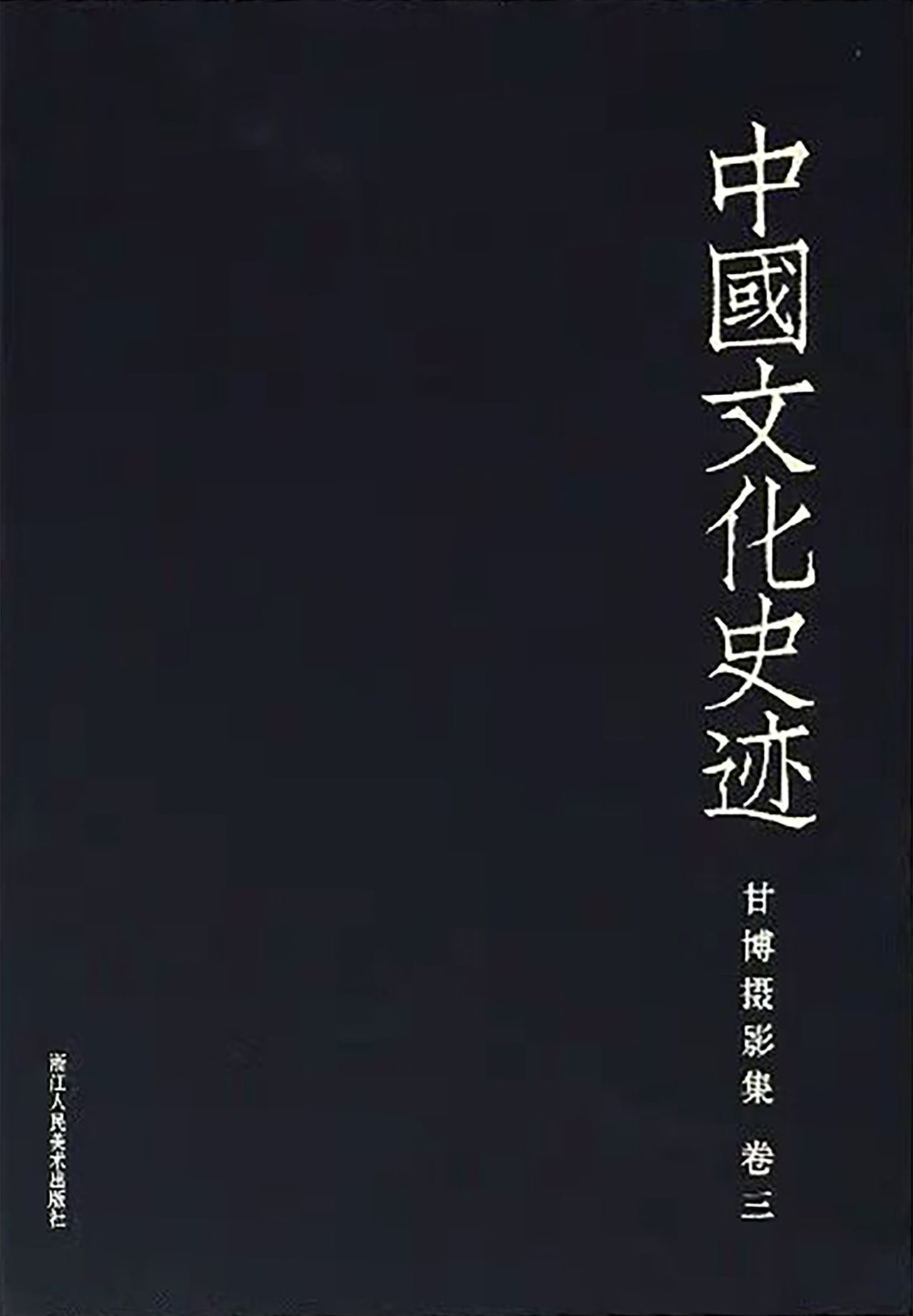 中国文化史迹：甘博摄影