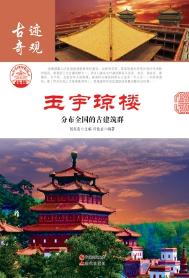 玉宇琼楼：分布全国的古