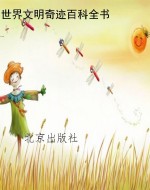 世界文明奇迹百科全书