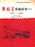 解放军英雄故事（中）（1937