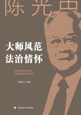 大师风范　法治情怀