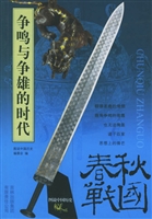 争鸣与争雄的时代——