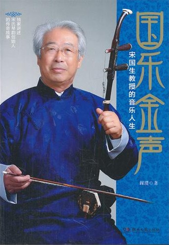 国乐金声——宋国生教