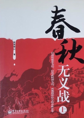 春秋无义战（上）