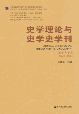 史学理论与史学史学刊
