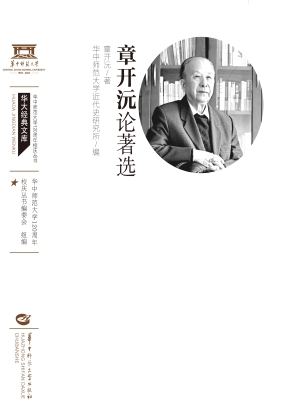 章开沅论著选