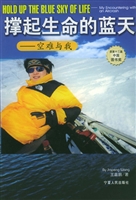 撑起生命的蓝天