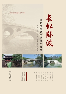 长虹卧波——河北古桥