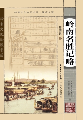 岭南名胜记略