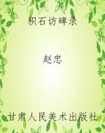 积石访碑录