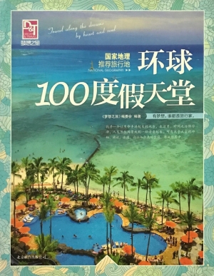 国家地理推荐旅行地—